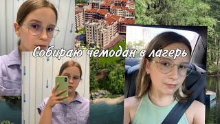 СОБИРАЮ ЧЕМОДАН В ЛАГЕРЬ // Что взять с собой в лагерь? // Еду в лагерь // Summer camp