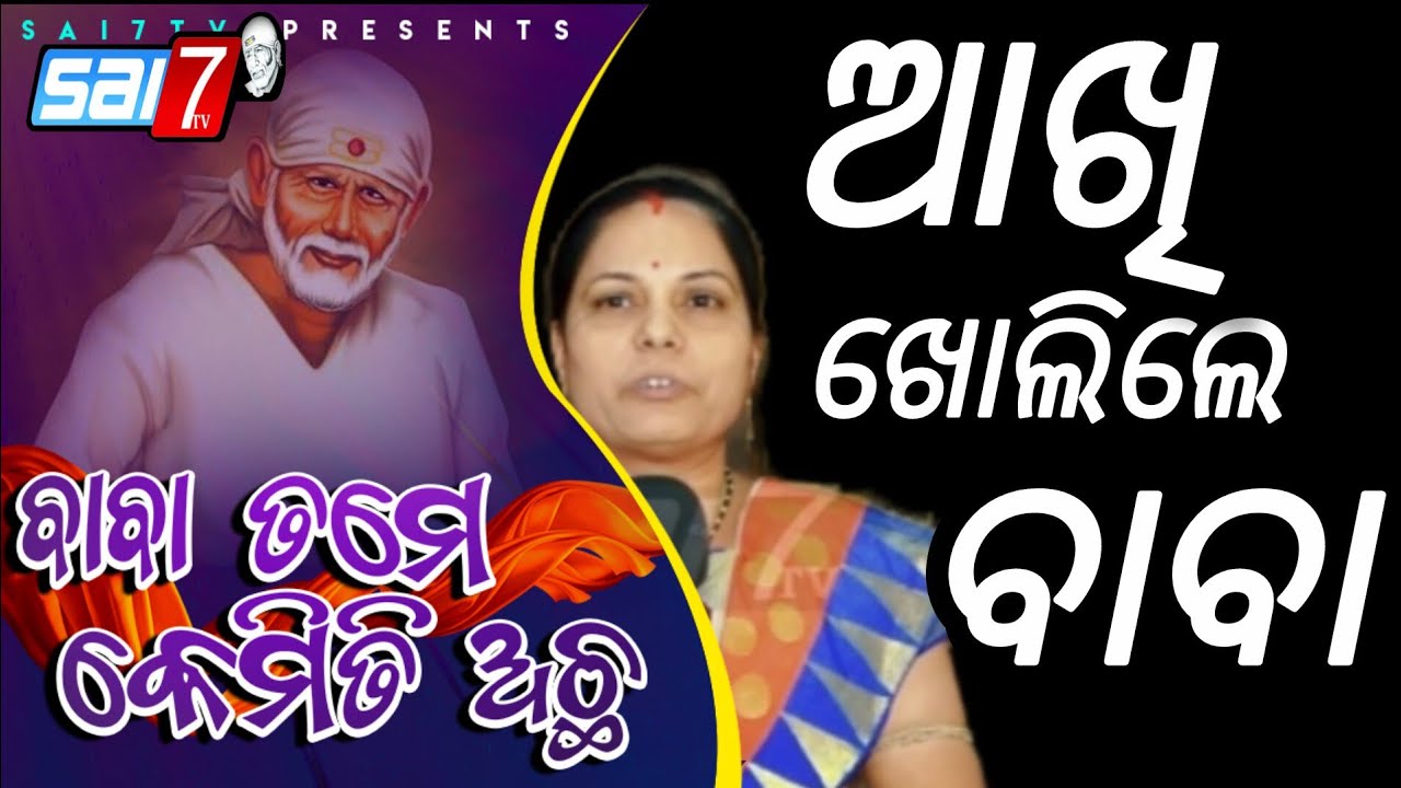 Episode-233 Bhanjanagar Sri Saibaba Temple Ganjam Odisha (BaBa Tame kemiti Acha)
