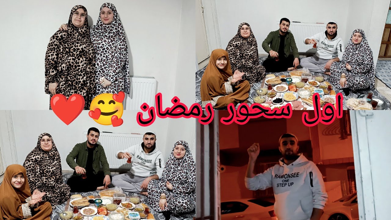 اول يوم سحور برمضان❤️😍//مع العليه،🫶🏻🥰