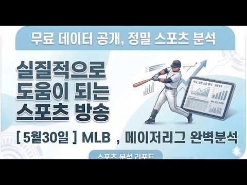 [스포츠분석] 5월29일~30일 MLB분석, 메이저리그 , 야구분석 , 믈브 , 미국야구 분석 스포츠 분석 , 국내야구 , 프로야구 , 일본야구 , KBO , NPB 스포츠분석