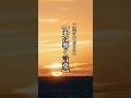 一生覚えておきたい【心に響く言葉】15 #言葉 #名言 #心に響く言葉 #心に残る言葉