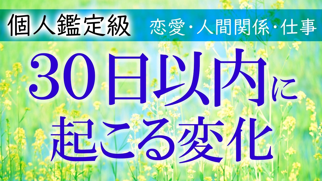 霊性高い選択肢あり✨【個人鑑定級】一か月以内にあなたに起きる変化　人間関係・恋愛・家庭・仕事・お金　月間運勢