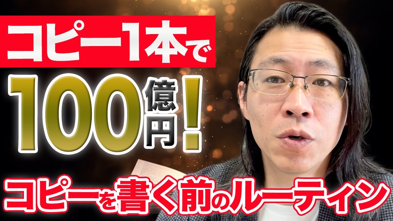 コピー１本で100億！コピーを書く前のルーティン