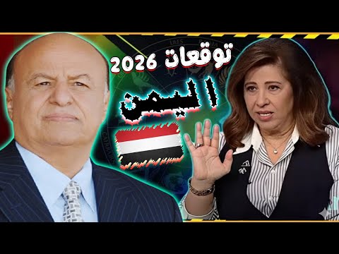 احدث توقعات ليلي عبداللطيف 2026 لليمن تحولات مفاجئة قد تغي ر مستقبل البلاد العالم العربي