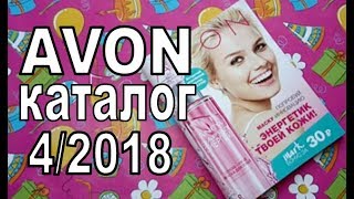 AVON Каталог 4/2018. Directory 4/2018. look together # IVI.obo.mne