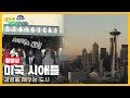 옛날 걸어서세계속으로Full 미국 시애틀 Trip To Seattle KBS 20081129
