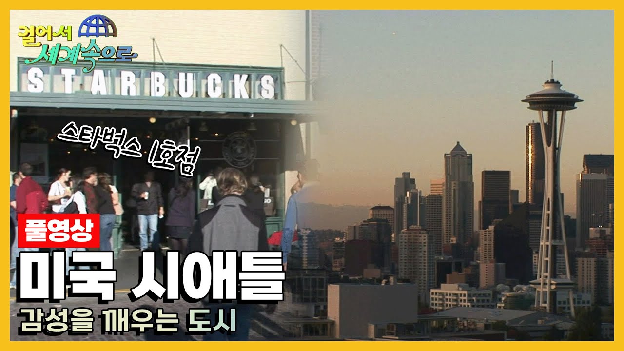 [옛날 걸어서세계속으로Full📺] '미국 시애틀' Trip to Seattle (KBS_20081129)