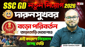 SSC GD New Vacancy 2025-26 Bengali | SSC GD 2026 Vacancy Bengali | Latest Update