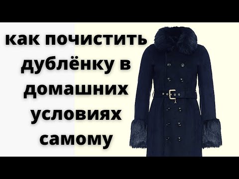 Как в домашних условиях почистить черную дубленку