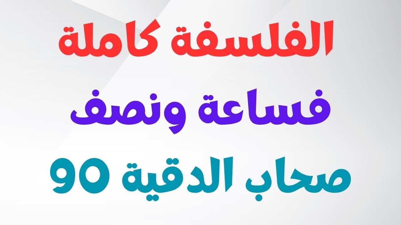 الفلسفة كاملة - مجزوءة الوضع البشري - مجزوءة السياسة - منهجية النص - منهجية القولة - منهجية السؤال
