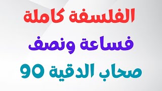 الفلسفة كاملة - مجزوءة الوضع البشري - مجزوءة السياسة - منهجية النص - منهجية القولة - منهجية السؤال screenshot 4
