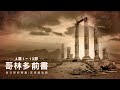 220817 哥林多前書 4章1 13節 我們成了一台戲給世人觀看 220817 哥林多前書 4章1 13節 我們成了一台戲給世人觀看
