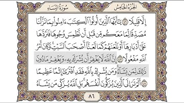 القرآن الكريم الصفحة ( 86 ) للشيخ محمد أيوب رحمه الله تعالى
