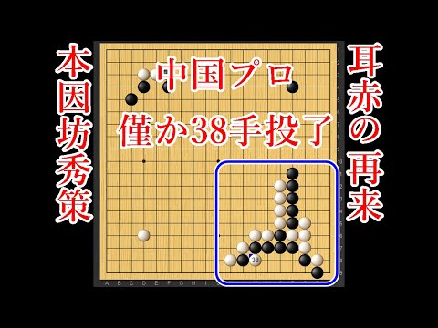最前戦2022,2023セット 中国 囲碁 Sad news] Chinese pros don't know the game where the ears turn red