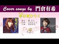 圭子の夢は夜ひらく FULL Cover songs by 門倉有希