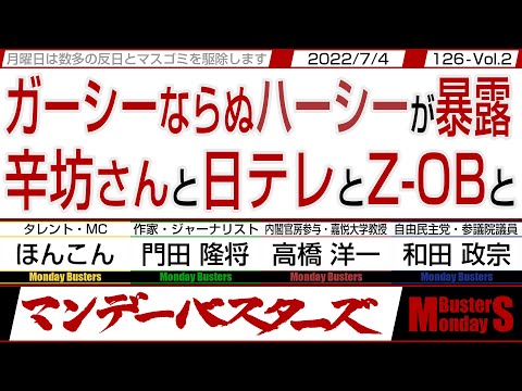ガーシーならぬハーシー(高橋)が暴露 辛坊さんと日テレとZ-OBと / 中華脳に成っている木原兄弟は売国奴兄弟【マンデーバスターズ】126 Vol.2 / 20220704