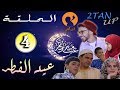 برنامج H-Galti الحلقة الرابعة ( عيد الفـــــطــــر )