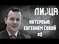 2# Интервью с Евгением Совой-депутатом НДИ/О ортодоксах, детских садах, 3-й карантин, выборы 2021