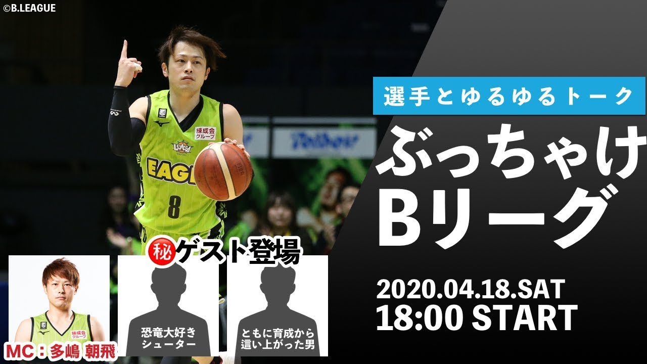 今だから話せる 選手同士でぶっちゃけトーク ぶっちゃけbリーグ Mc 多嶋 朝飛 レバンガ北海道 Youtube