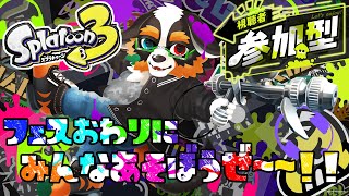「参加型」フェス終ったね！フェス終わりにみんな遊ぼ～～！！【スプラトゥーン3】