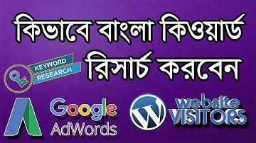 How to keyword research for bangla blog || google keyword tool