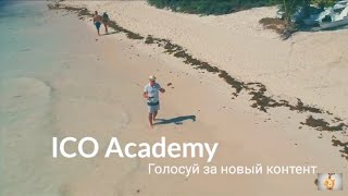 Обучение по анализу ICO на канале - нужно или нет? Обучение по анализу ICO на канале - нужно или нет?