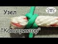 Вяжем узел "Констриктор"/"Constrictor knot" .