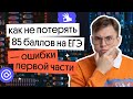 Ошибки первой части! | ЕГЭ по информатике 2023 | Коля Касперский из Вебиума