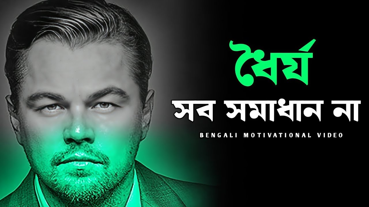 ভুল ধৈর্য মানুষকে ধীরে ধীরে শেষ করে দেয় | Motivational Video