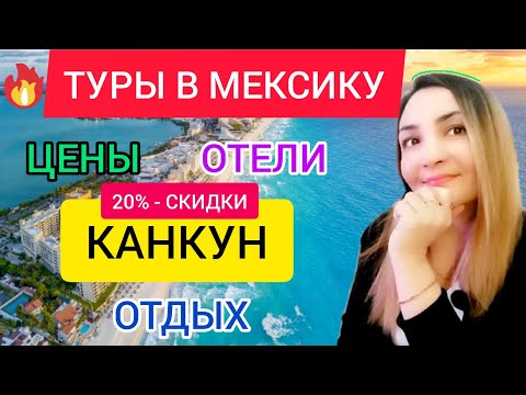 ТУРЫ в МЕКСИКУ из Москвы 2022 ВСЁ ВКЛЮЧЕНО: цены, отели, отдых в МЕКСИКЕ. Канкун