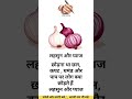 लहसुनऔर प्याज #Motivation #LifeFacts #trending #SocietyReality #HindiReels #ViralVideo