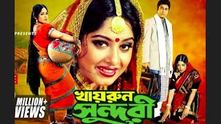 খায়রুন সুন্দরী ছবি | Khairun Sundori Movie | Khairun Sundari | খায়রুন সুন্দরী | Gram Bangla | Movie