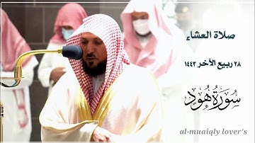 أداء تاريخي بالكرد المؤثر من الشيخ ماهر المعيقلي لما تيسر من سورة هود صلاة العشاء 28 ربيع اﻵخر 1443