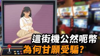 機舖青春禁忌回憶🥵40年街機鹹濕Game發展史｜天蠶變、麻雀學園、彩京麻雀、野球拳｜香港機舖集體回憶系列｜Uwants遊戲講