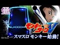スマスロモンキーターンＶ ティザーPV