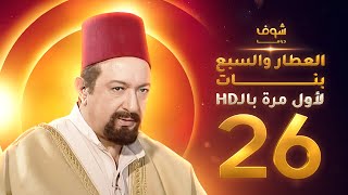 مسلسل العطار والسبع بنات **بحلة HD** - الحلقة 26 - ذكرايات رمضان