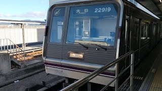 大阪メトロ 谷町線 22系 22919F 大日行き 八尾南駅発車 (少し長い警笛)