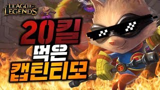 시청자를 지리게 만든 팬티모【탑 티모】 -해물파전의 긍정롤세상 LOL