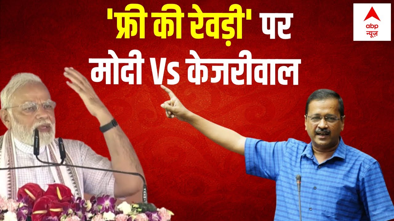 PM Modi के फ्री रेवड़ी वाले बयान पर Kejriwal ने किया पलटवार : Politics On Freebies