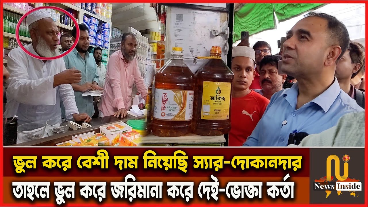 সয়াবিন তেলের দাম বেশী নেয়ায় সাথে সাথে এ্যাক*শন | Vokta ovijan video |ভোক্তা অধিকার অভি*যান news