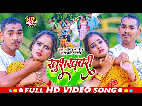 #video | खुशखबरी | Amit Ashik, Anjali Bharti | Khushkhabri | New Maghi Video Song 2023