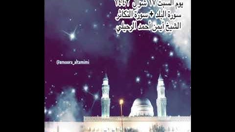 صلاة العشاء من جامع القبلتين  السبت ١٧ شوال  ١٤٤٢سورة البلد+سورة التكاثر  الشيخ أيمن أحمد الرحيلي
