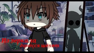 видео: СТРАШНАЯ ИСТОРИЯ• ИЗ ЗЕРКАЛА ДОНЁССЯ ШЁПОТ • Gacha life• картинка: СТРАШНАЯ ИСТОРИЯ• ИЗ ЗЕРКАЛА ДОНЁССЯ ШЁПОТ • Gacha life•