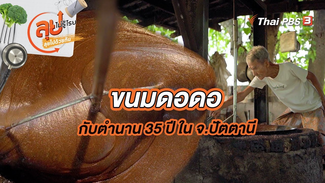 ขนมดอดอกับตํานาน 35 ปี ใน จ.ปัตตานี | ลุยไม่รู้โรย ลุยไปด้วยกัน