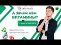 А зачем нам витамины? | Илья Кац | Онлайн-школа EASY PEASY