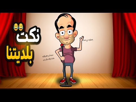 شوية نكت من اللي قلبك يحبها