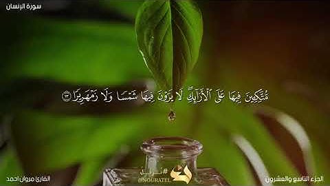 سورة الإنسان _بصوت القارئ مروان احمد