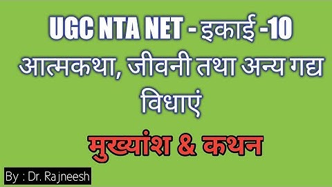 UGC NTA NET-इकाई 10 : आत्मकथा : जीवनी और अन्य गद्य विधाएं | मुख्यांश & कथन - Dr.Rajneesh