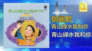 邓丽君 Teresa Teng -  青山綠水我和你 Qing Shan Lv Shui Wo He Ni (Original Music Audio)