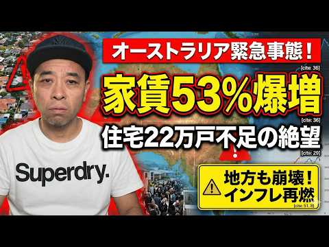 【家賃53%増！】オーストラリアの危機！金利高止まりとSNS禁止法案の行方
